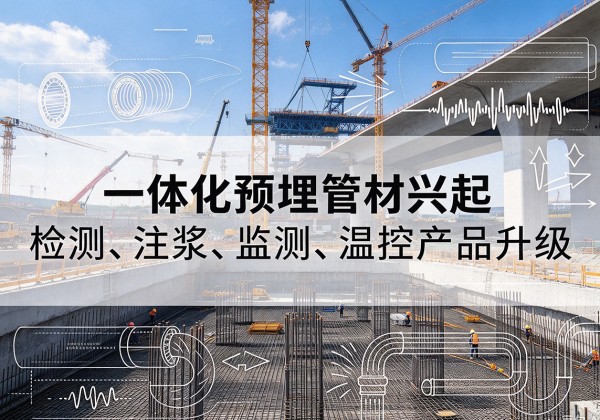 赣榆一体化管材产品兴起，声测注浆一体管、多功能预埋管应用增多